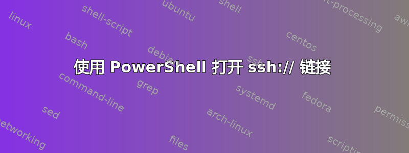 使用 PowerShell 打开 ssh:// 链接