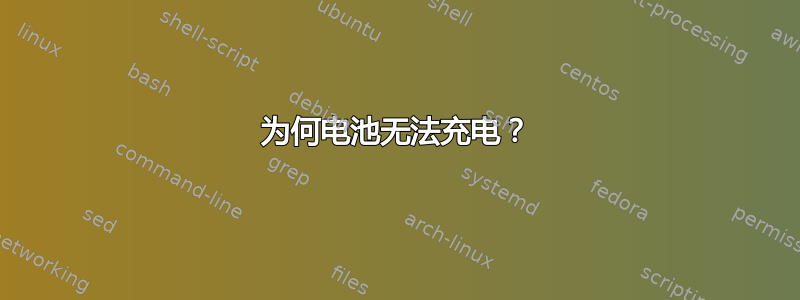 为何电池无法充电？