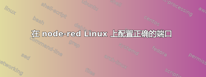 在 node-red Linux 上配置正确的端口