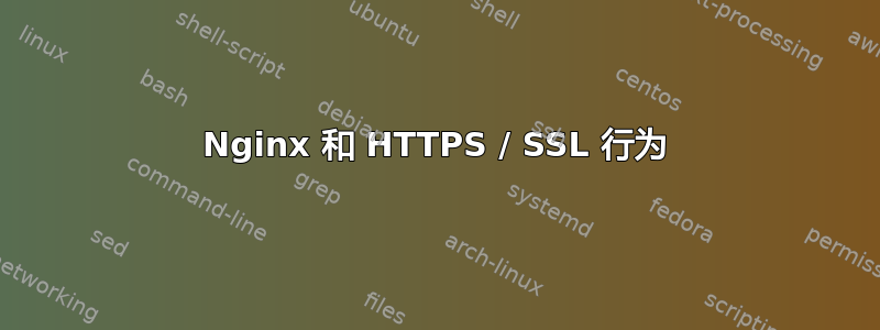 Nginx 和 HTTPS / SSL 行为