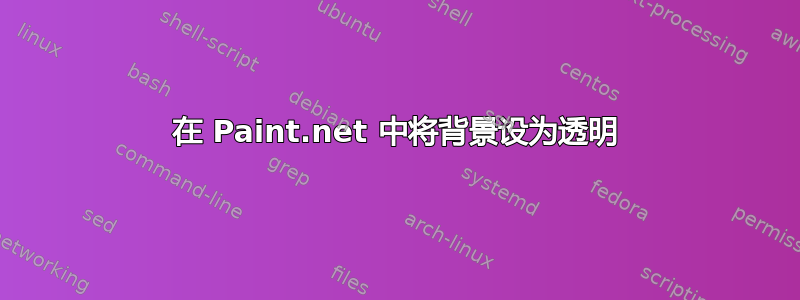 在 Paint.net 中将背景设为透明