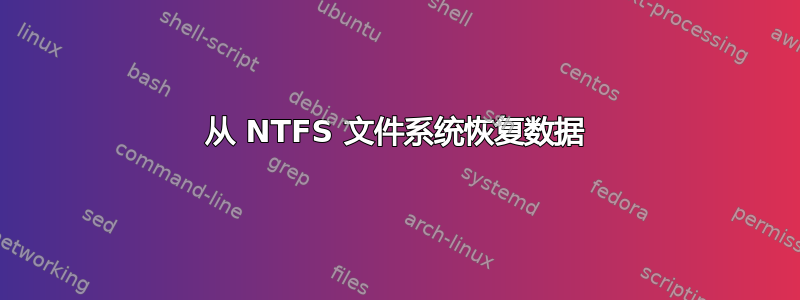 从 NTFS 文件系统恢复数据