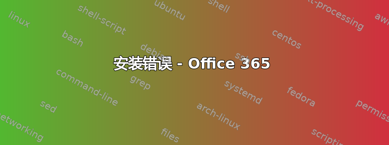 安装错误 - Office 365