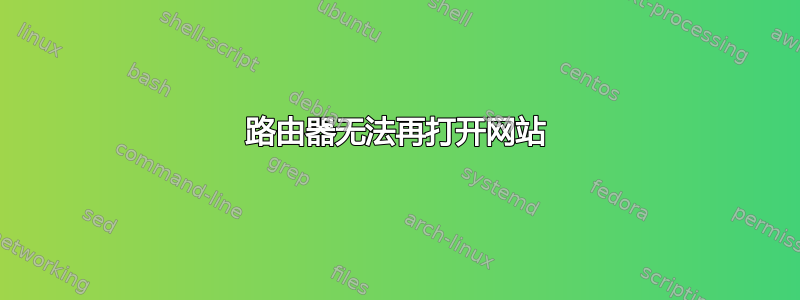 路由器无法再打开网站