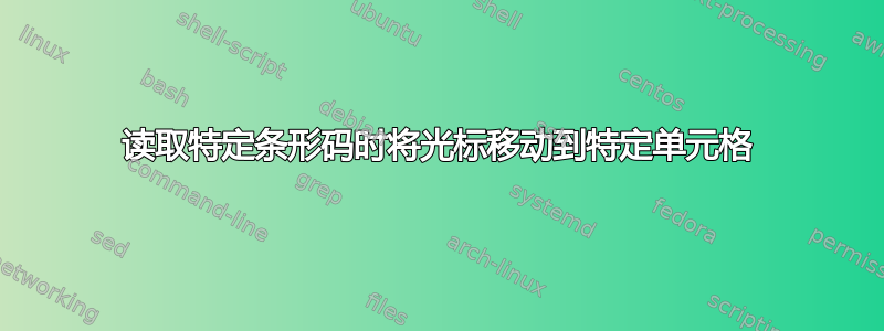 读取特定条形码时将光标移动到特定单元格