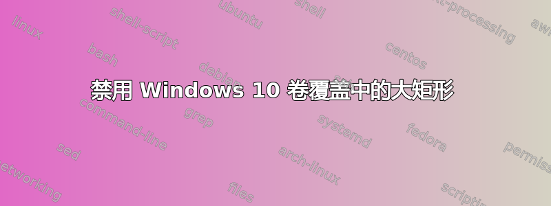 禁用 Windows 10 卷覆盖中的大矩形