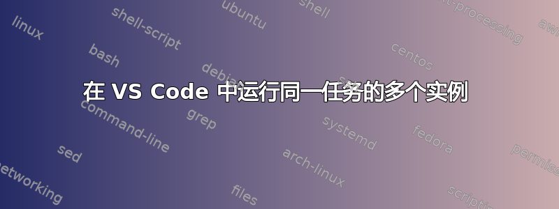 在 VS Code 中运行同一任务的多个实例