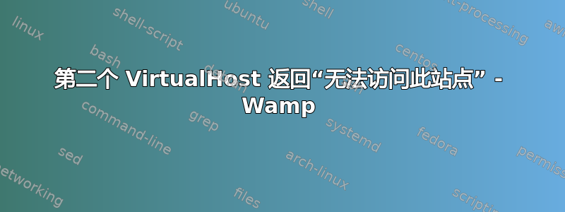 第二个 VirtualHost 返回“无法访问此站点” - Wamp