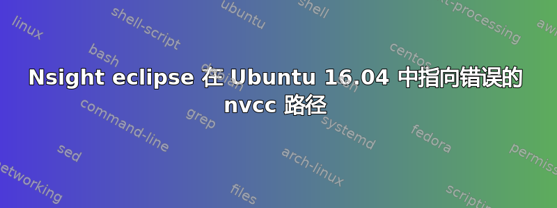 Nsight eclipse 在 Ubuntu 16.04 中指向错误的 nvcc 路径