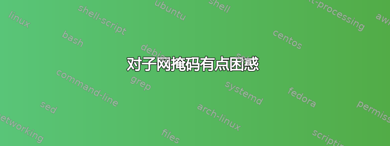 对子网掩码有点困惑