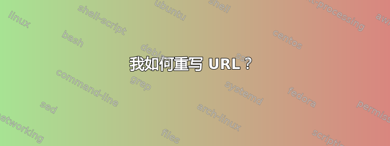 我如何重写 URL？