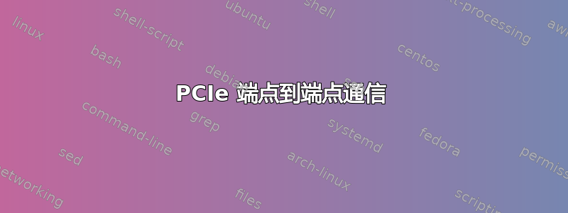 PCIe 端点到端点通信