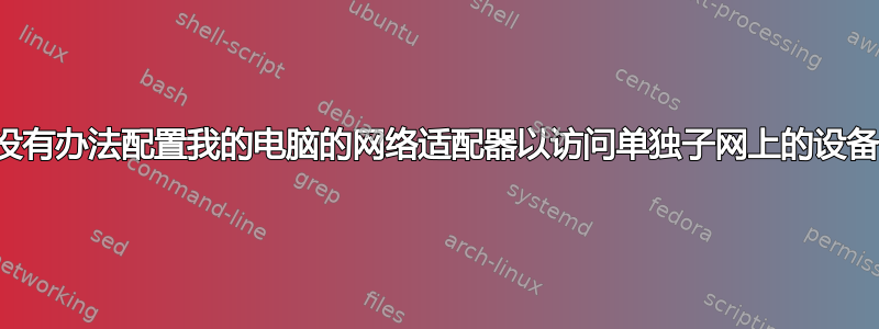 有没有办法配置我的电脑的网络适配器以访问单独子网上的设备？