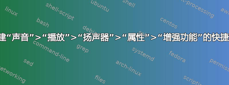 如何创建“声音”>“播放”>“扬声器”>“属性”>“增强功能”的快捷方式？