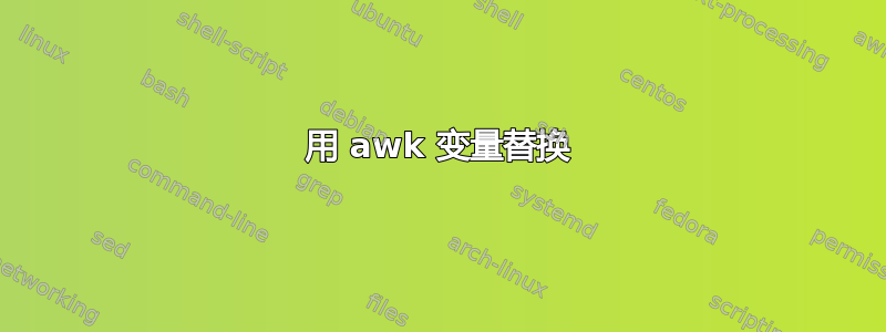 用 awk 变量替换