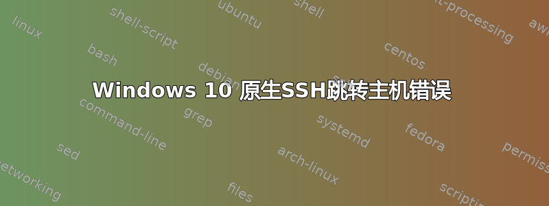 Windows 10 原生SSH跳转主机错误