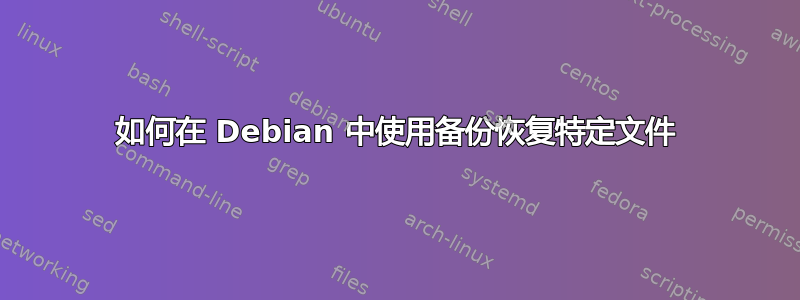 如何在 Debian 中使用备份恢复特定文件