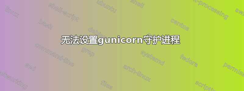 无法设置gunicorn守护进程