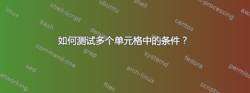 如何测试多个单元格中的条件？