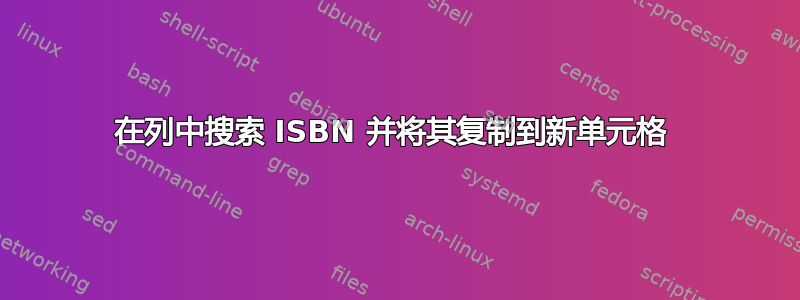 在列中搜索 ISBN 并将其复制到新单元格 