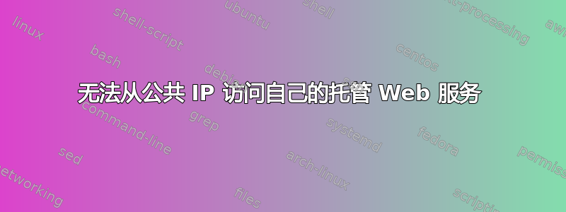 无法从公共 IP 访问自己的托管 Web 服务