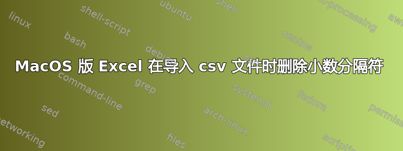 MacOS 版 Excel 在导入 csv 文件时删除小数分隔符