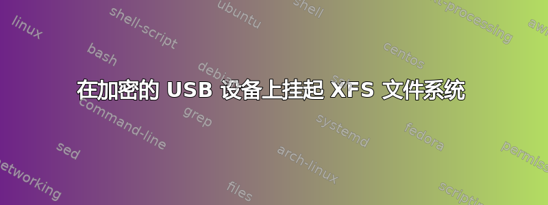 在加密的 USB 设备上挂起 XFS 文件系统