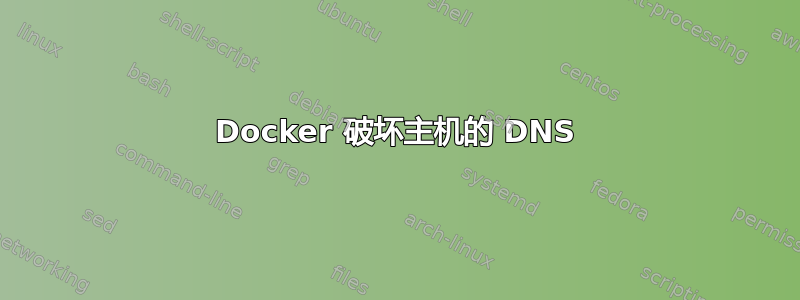 Docker 破坏主机的 DNS