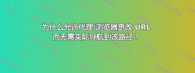 为什么允许代理/浏览器更改 URL 而无需实际导航到该路径？