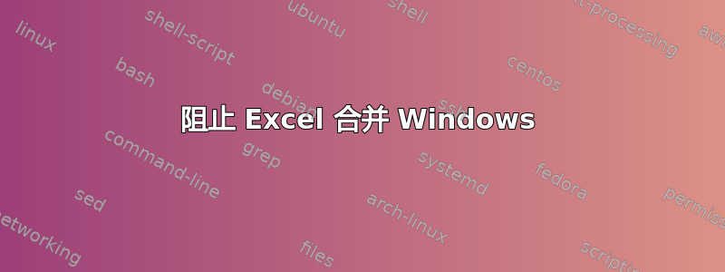 阻止 Excel 合并 Windows