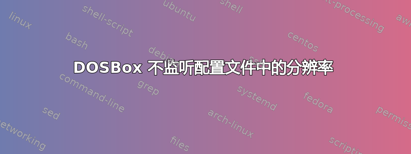 DOSBox 不监听配置文件中的分辨率