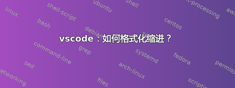 vscode：如何格式化缩进？