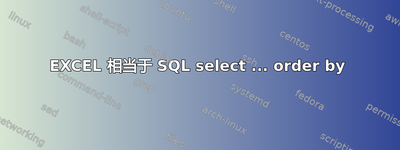 EXCEL 相当于 SQL select ... order by