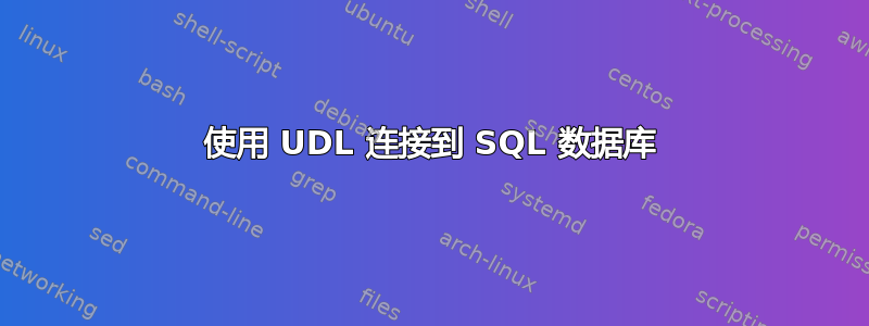 使用 UDL 连接到 SQL 数据库