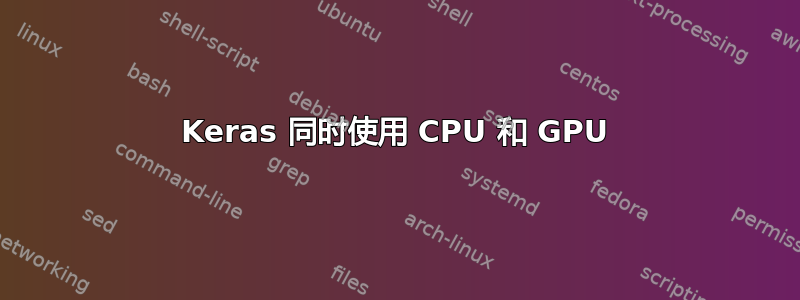 Keras 同时使用 CPU 和 GPU