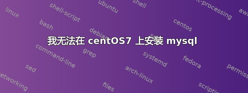 我无法在 centOS7 上安装 mysql