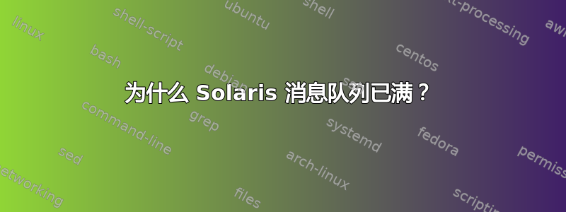为什么 Solaris 消息队列已满？