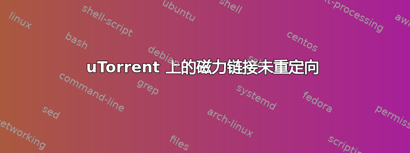 uTorrent 上的磁力链接未重定向