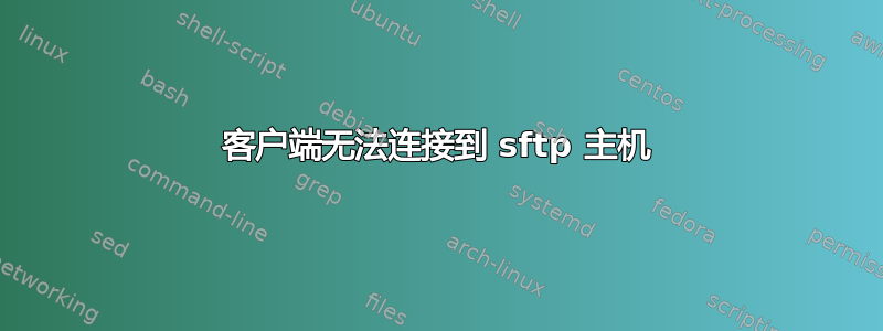 客户端无法连接到 sftp 主机