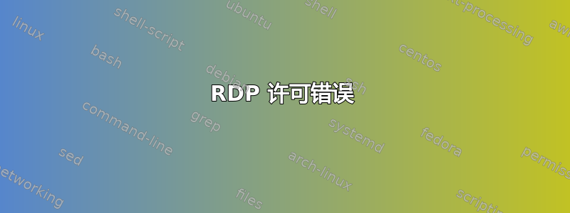 RDP 许可错误