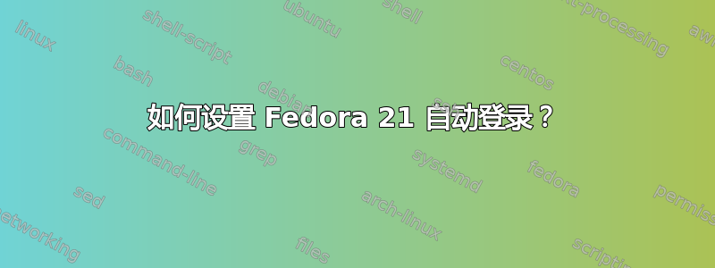 如何设置 Fedora 21 自动登录？