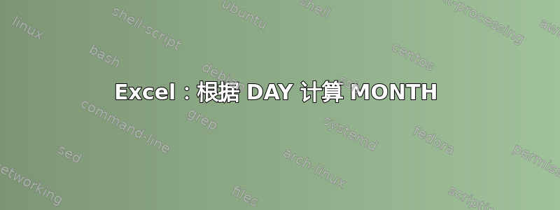 Excel：根据 DAY 计算 MONTH