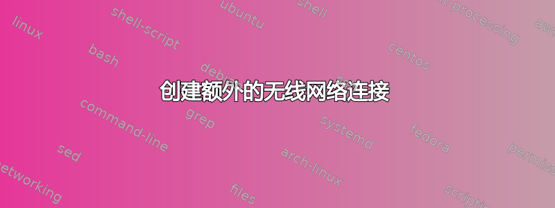 创建额外的无线网络连接