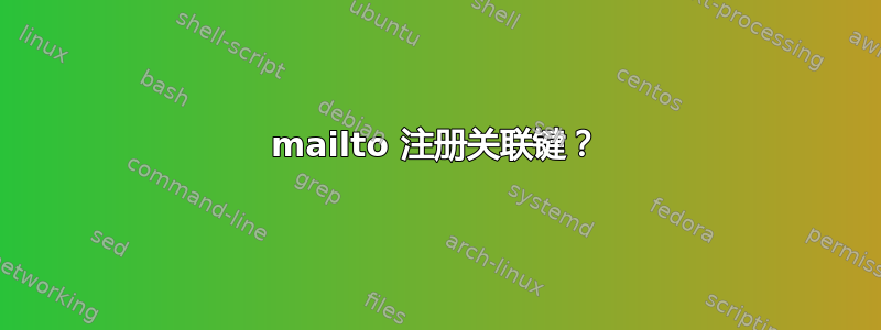 mailto 注册关联键？