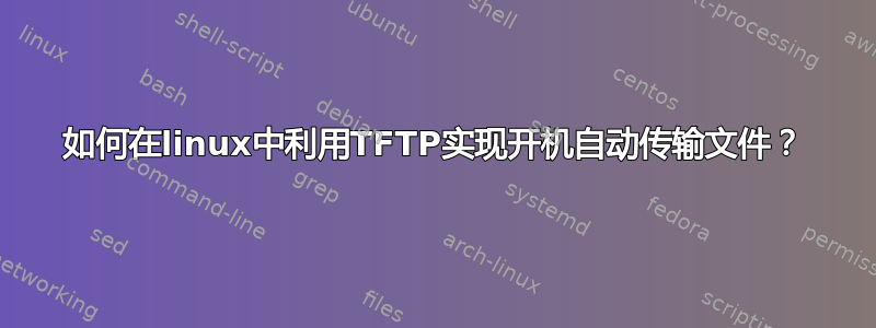 如何在linux中利用TFTP实现开机自动传输文件？