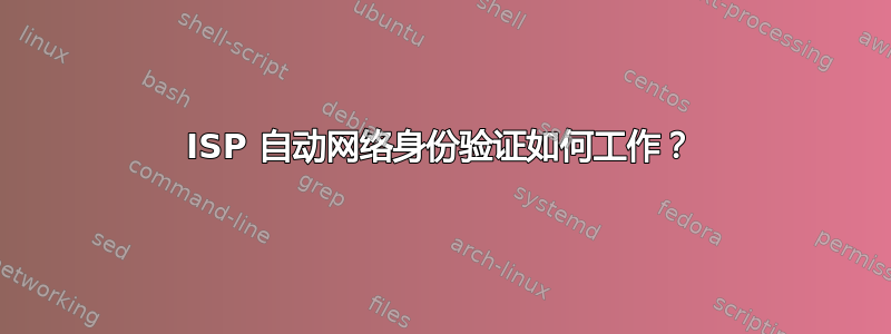 ISP 自动网络身份验证如何工作？