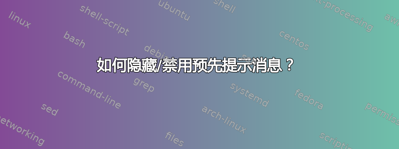 如何隐藏/禁用预先提示消息？