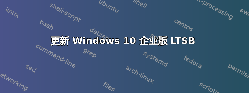 更新 Windows 10 企业版 LTSB