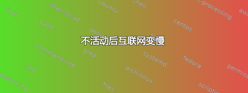 不活动后互联网变慢