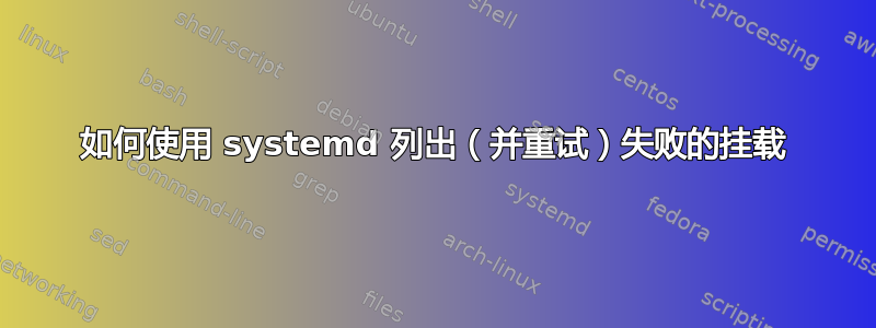 如何使用 systemd 列出（并重试）失败的挂载